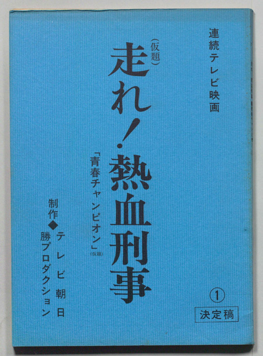 走れ!熱血刑事(仮題)（決定稿）