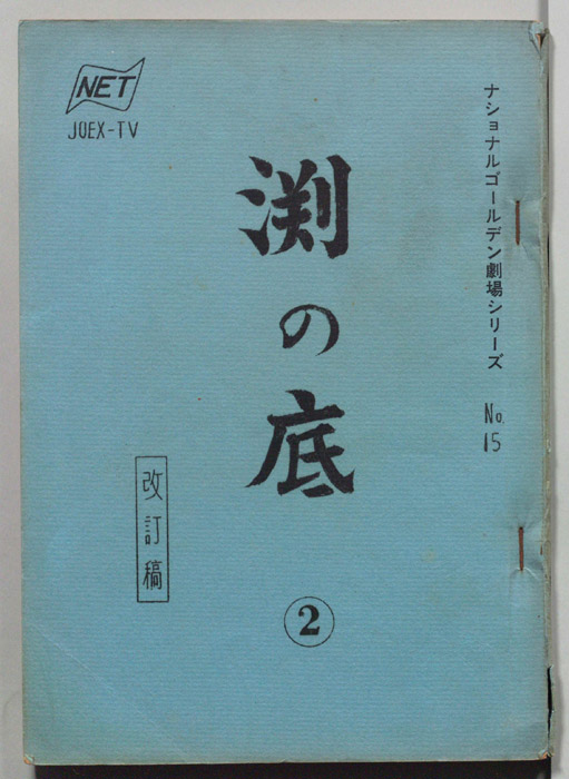 淵の底（改訂稿）