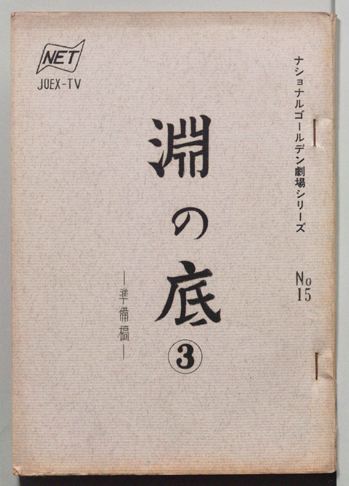 淵の底（準備稿）