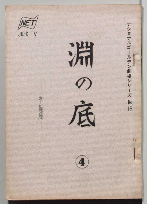 淵の底（準備稿）