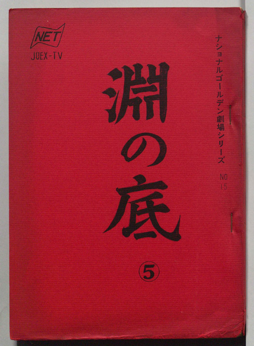 淵の底