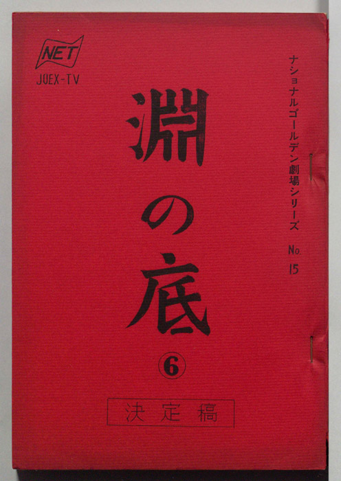淵の底（決定稿）
