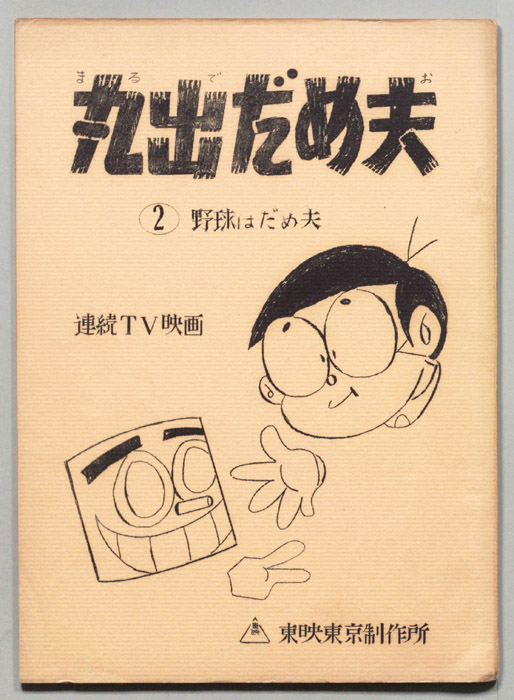 丸出だめ夫
