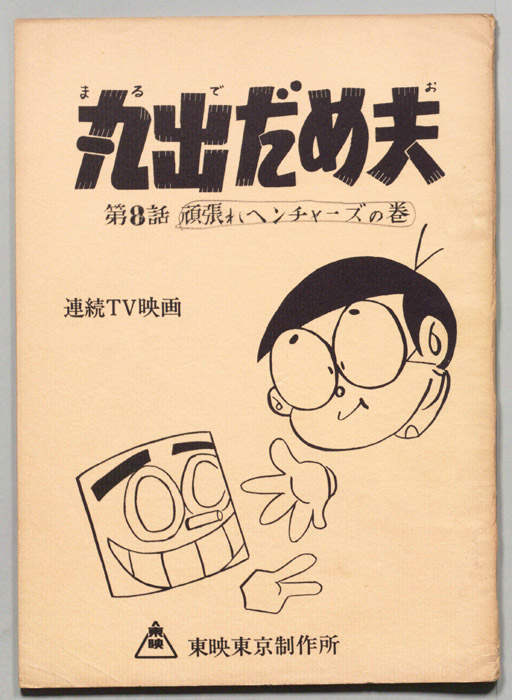 丸出だめ夫