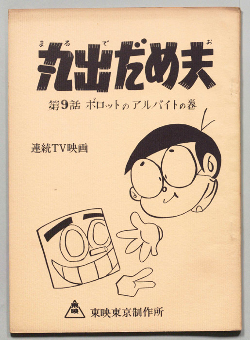 丸出だめ夫