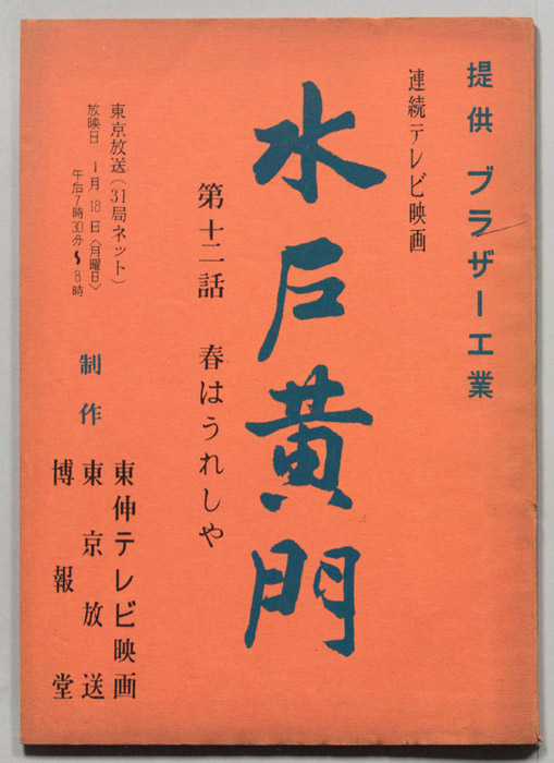 水戸黄門