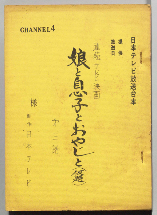 娘と息子とおやじと(仮題)