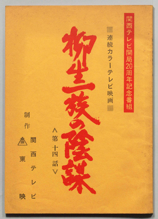 柳生一族の陰謀