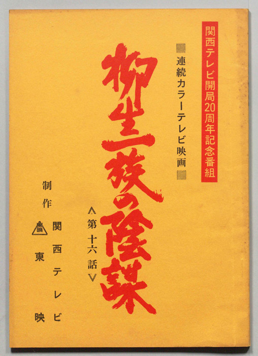 柳生一族の陰謀