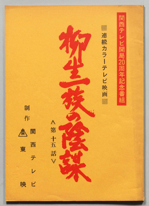 柳生一族の陰謀