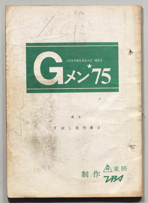 Gメン’75