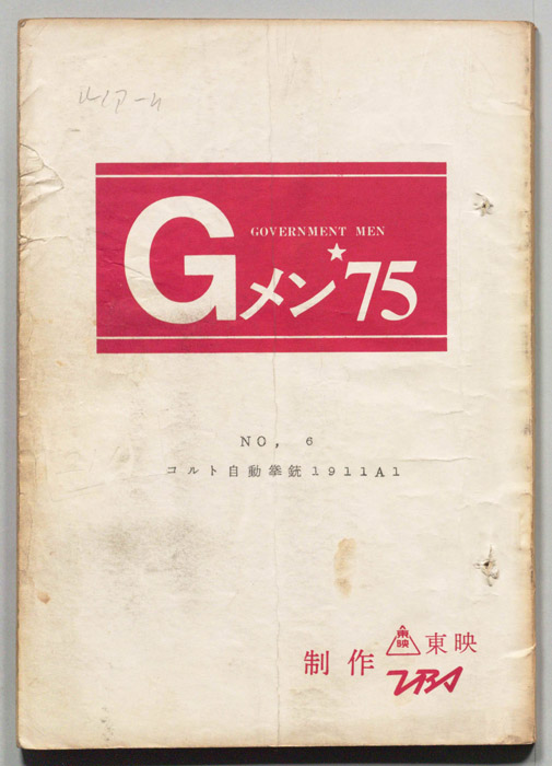 Gメン’75