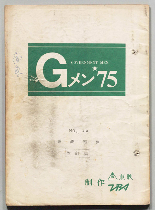 Gメン’75（改訂稿）