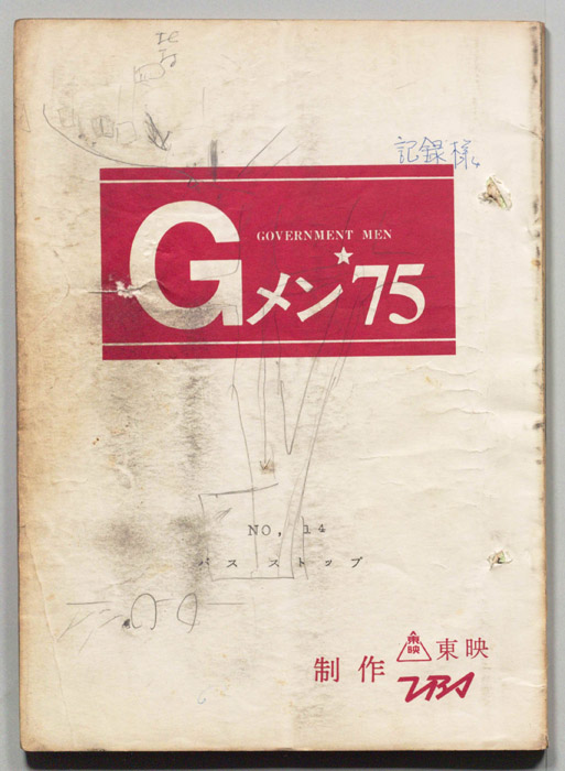 Gメン’75