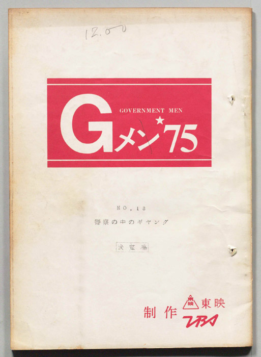 Gメン’75（決定稿）