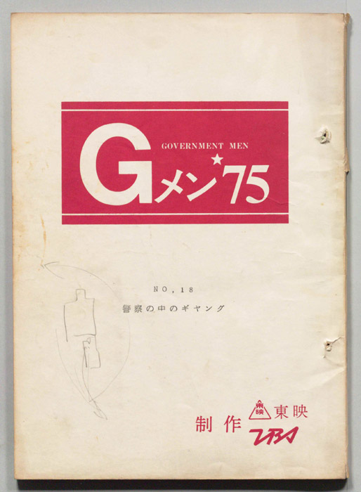 Gメン’75