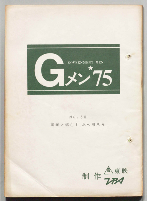Gメン’75