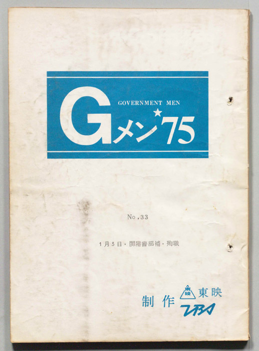 Gメン’75