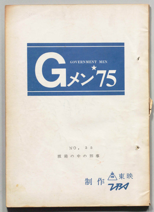 Gメン’75