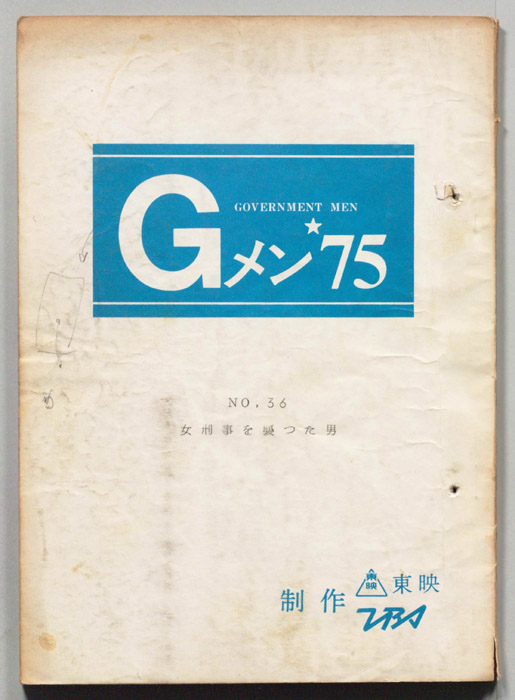 Gメン’75