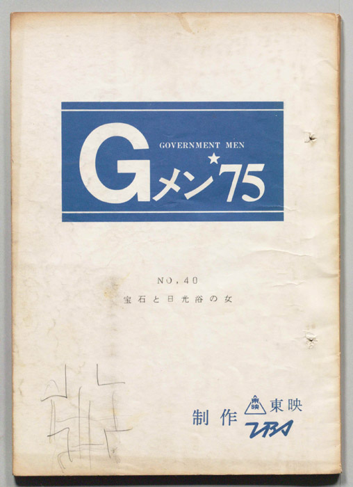 Gメン’75