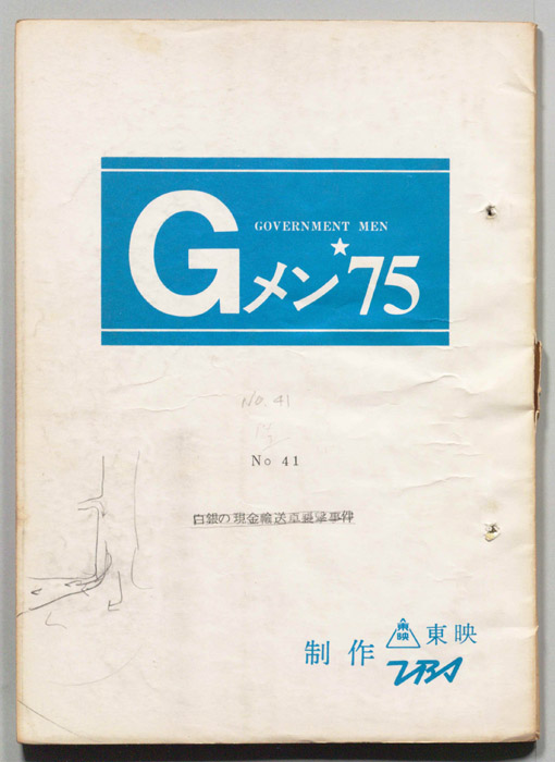 Gメン’75