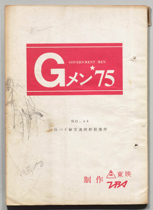 Gメン’75