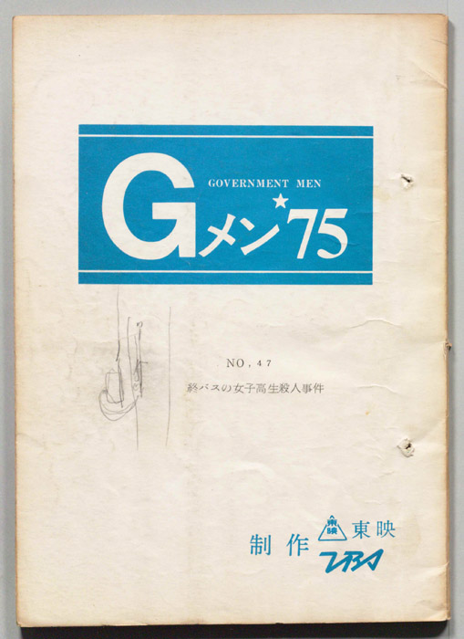 Gメン’75