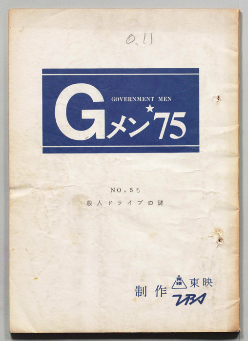Gメン’75