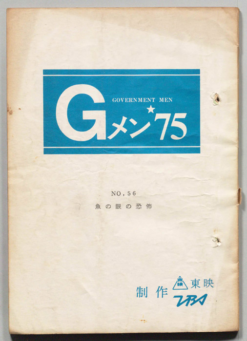 Gメン’75