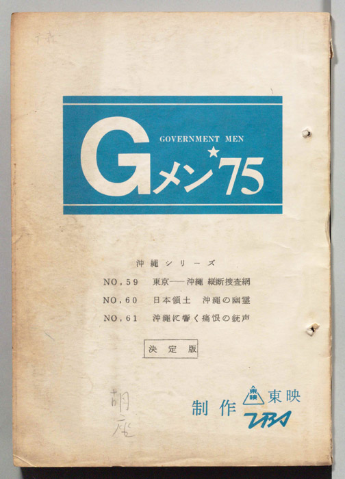 Gメン’75（決定稿）