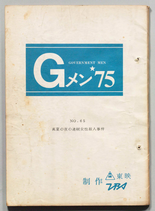 Gメン’75