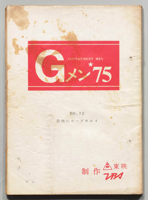 Gメン’75