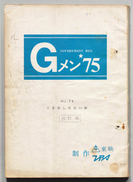 Gメン’75（改訂稿）