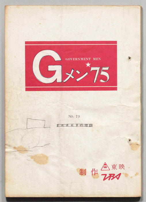 Gメン’75