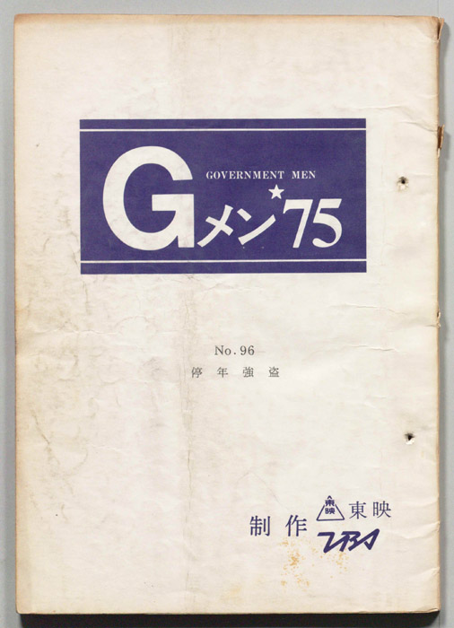 Gメン’75