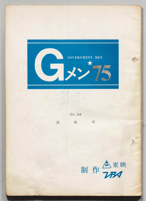 Gメン’75