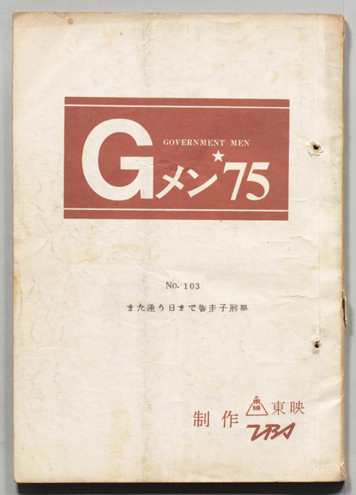 Gメン’75