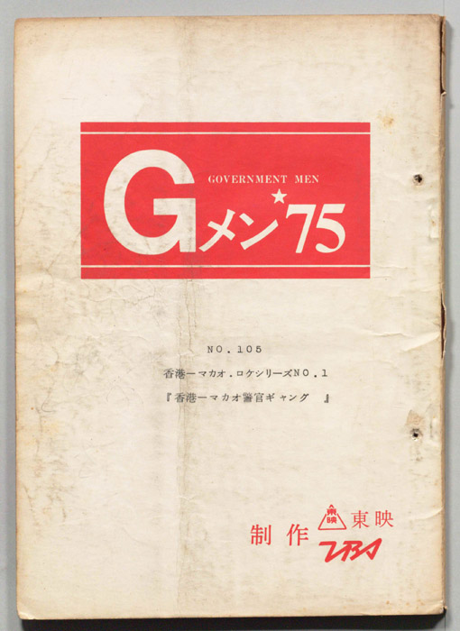 Gメン’75