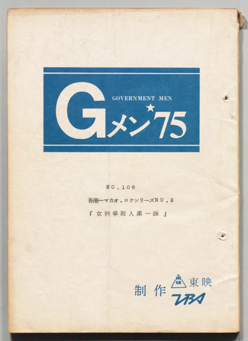 Gメン’75