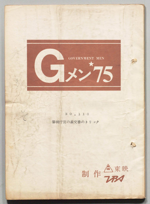 Gメン’75