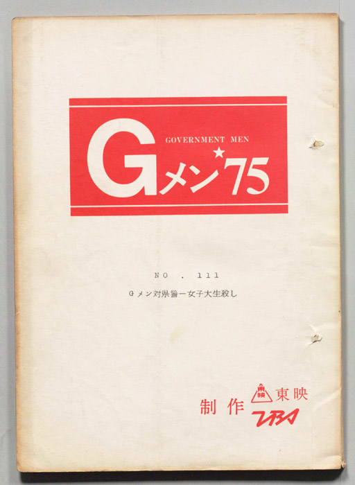 Gメン’75
