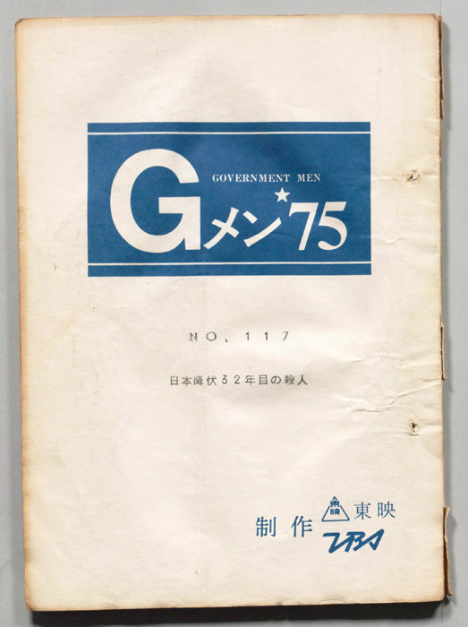 Gメン’75