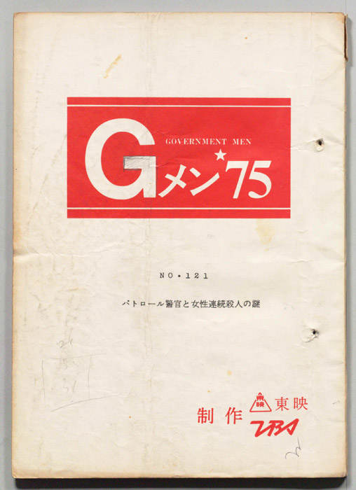Gメン’75