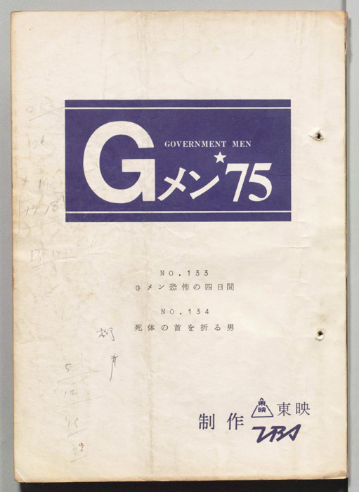 Gメン’75