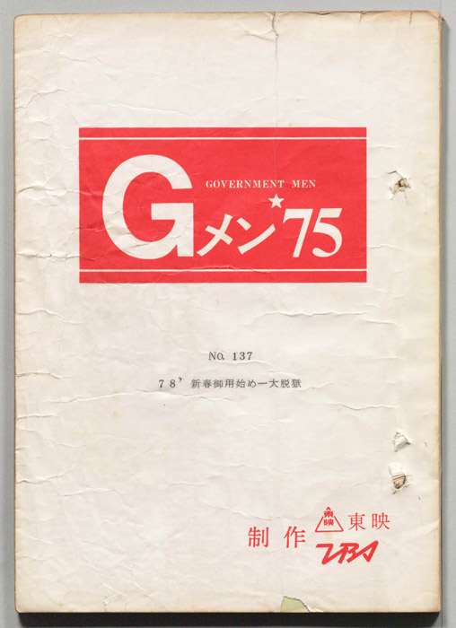 Gメン’75