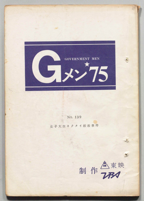 Gメン’75