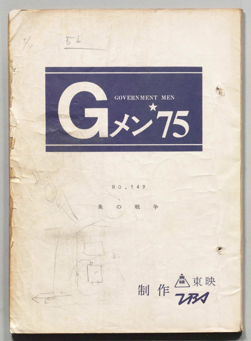 Gメン’75
