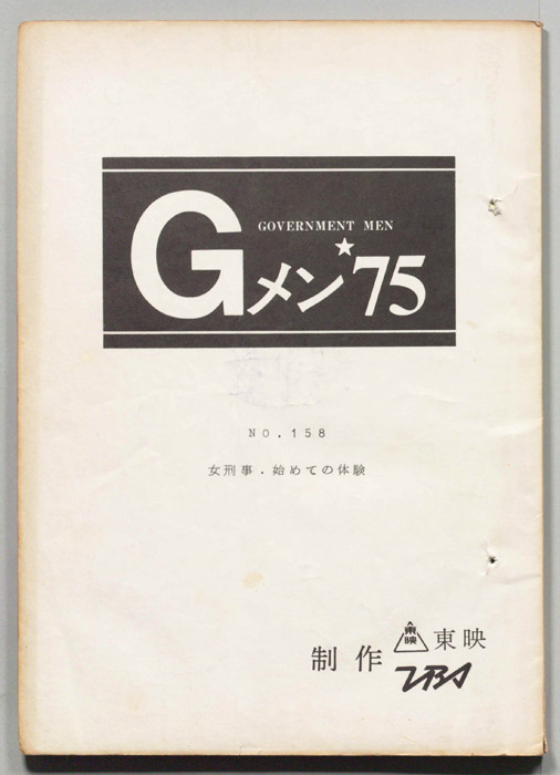 Gメン’75