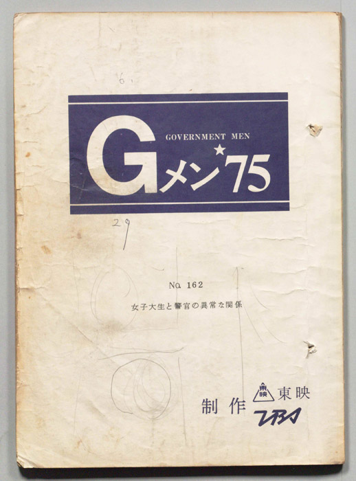Gメン’75
